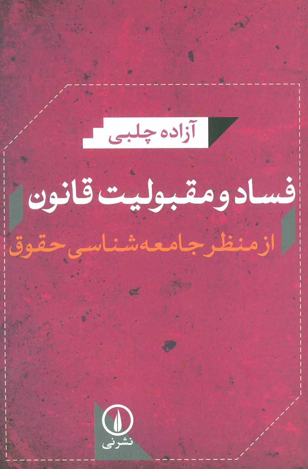 فساد و مقبولیت قانون