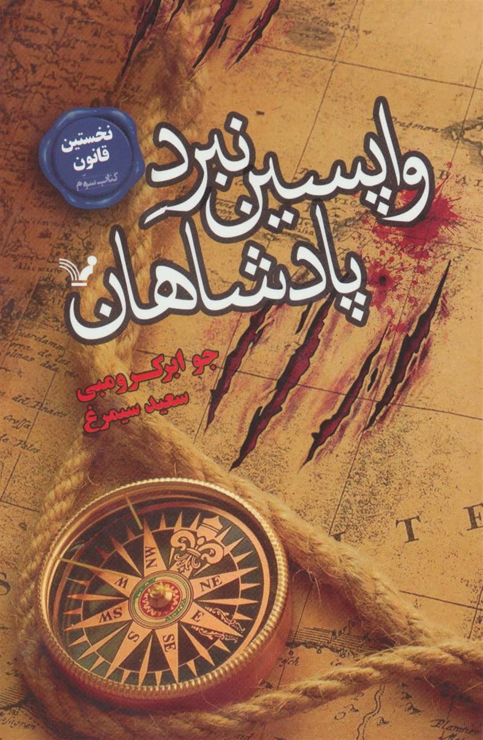 نخستین قانون 3 (واپسین نبرد پادشاهان)
