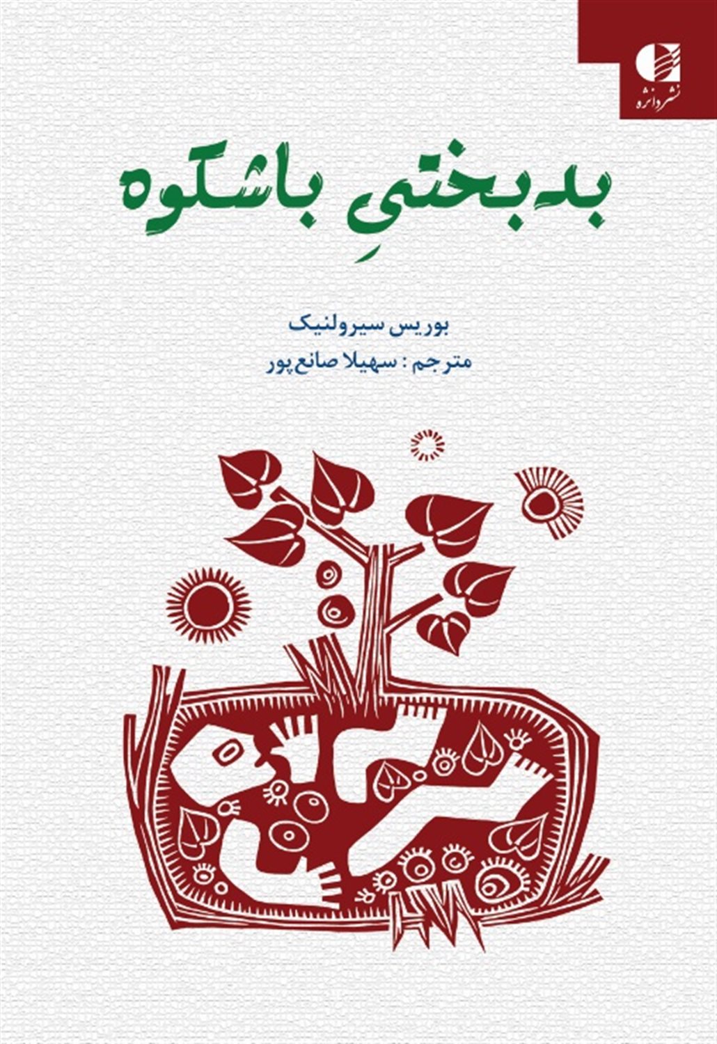 بدبختی با شکوه