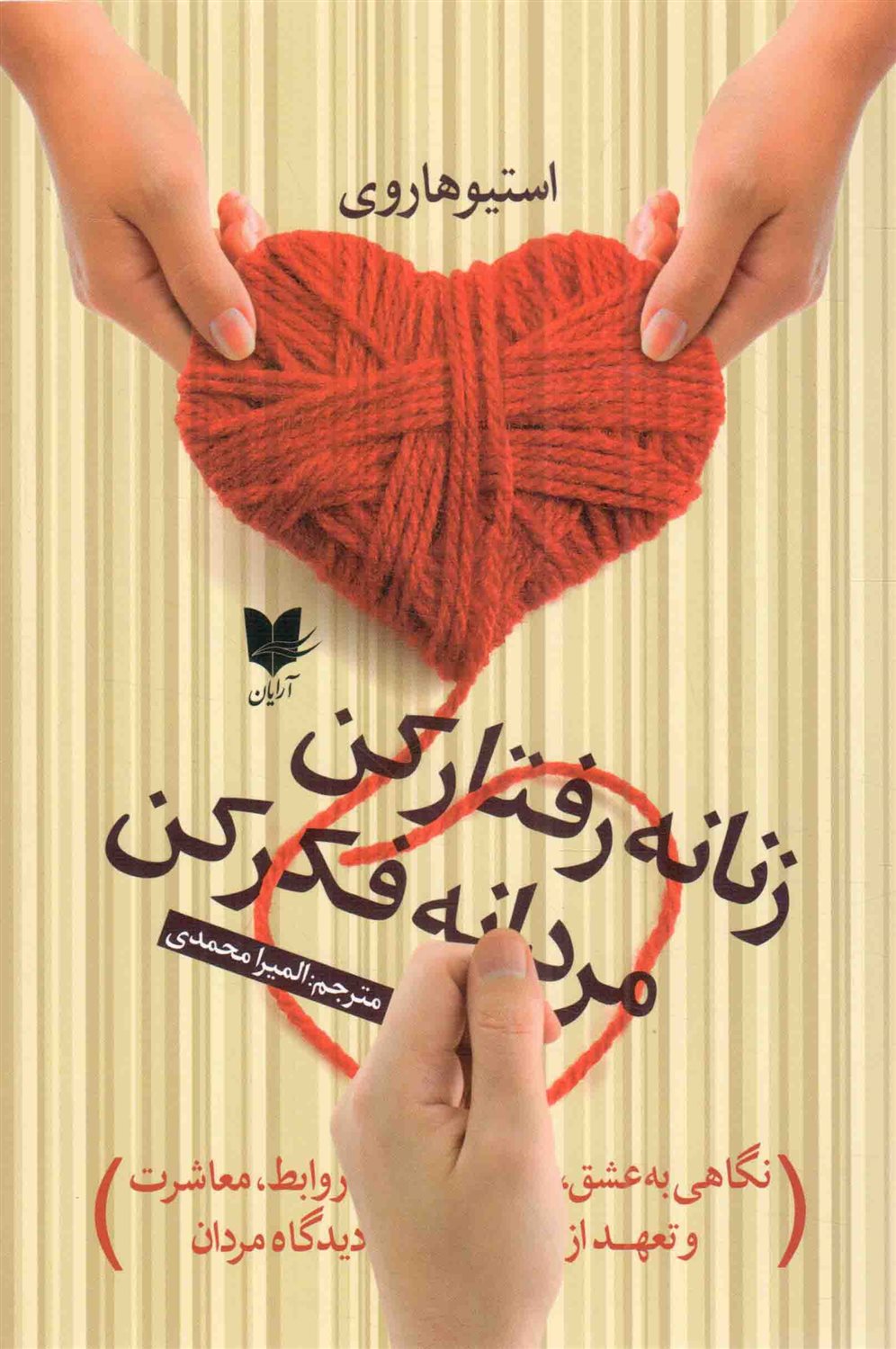 زنانه رفتار کن؛ مردانه فکر کن!
