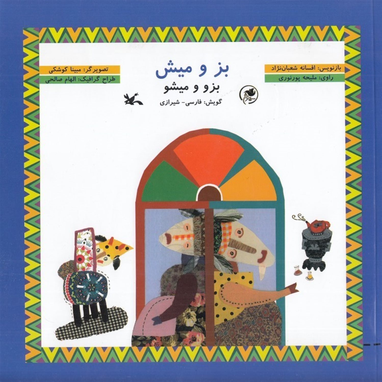 بز و میش 