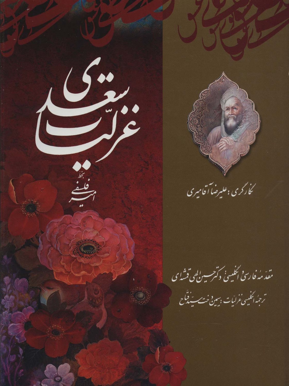 غزلیات سعدی