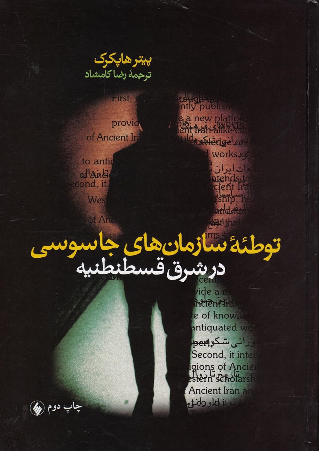 توطئه سازمان‌های جاسوسی در شرق قسطنطنیه