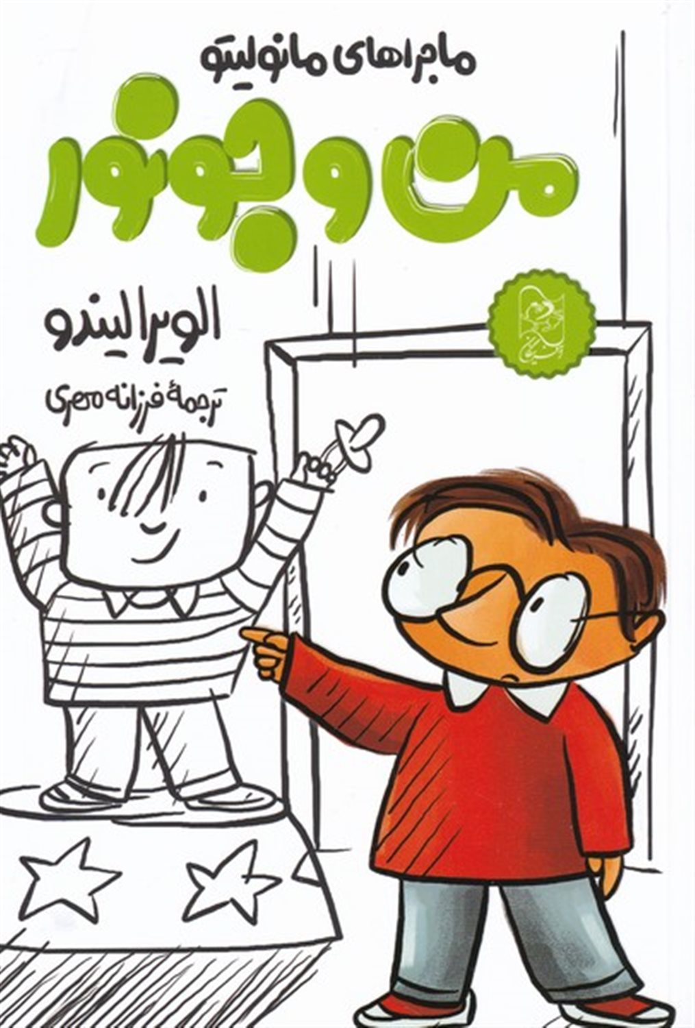 ماجراهای مانولیتو 6 (من و جونور)