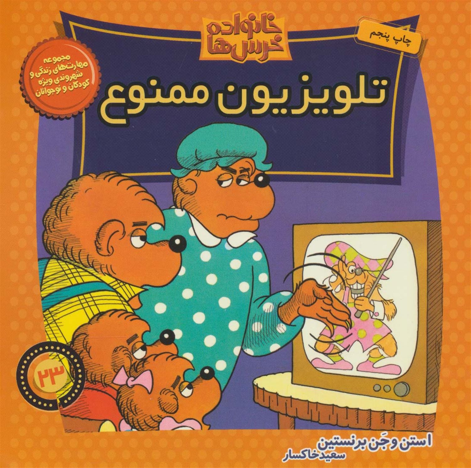 خانواده خرس‌ها 23 (تلویزیون ممنوع)