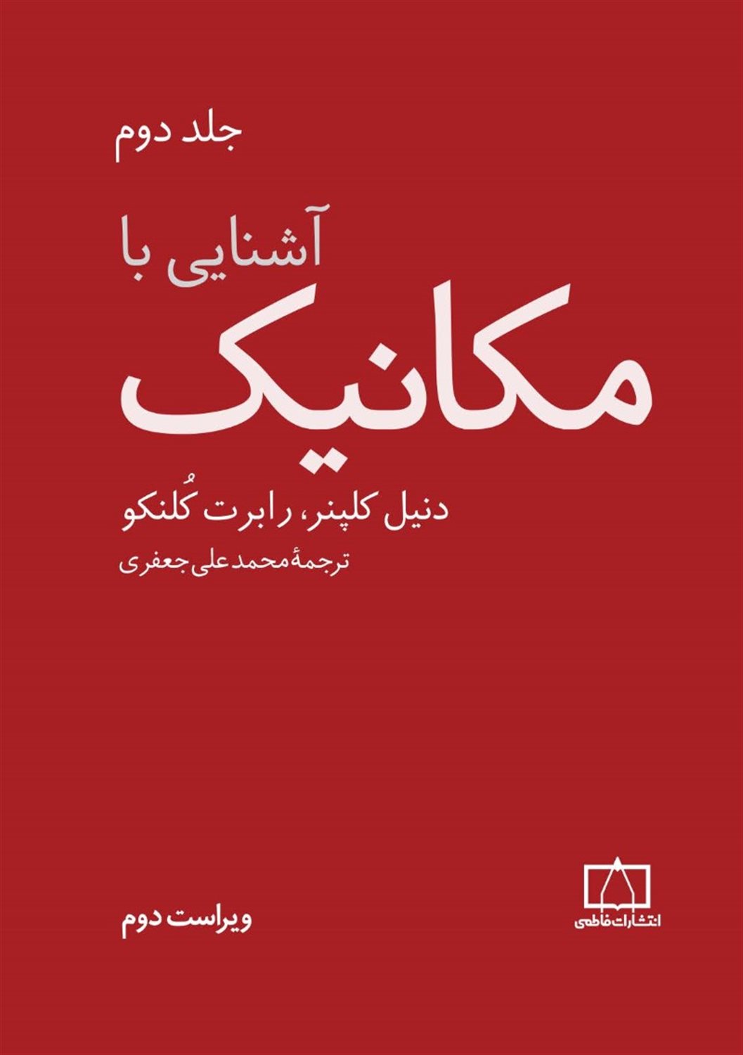 آشنایی با مکانیک 2