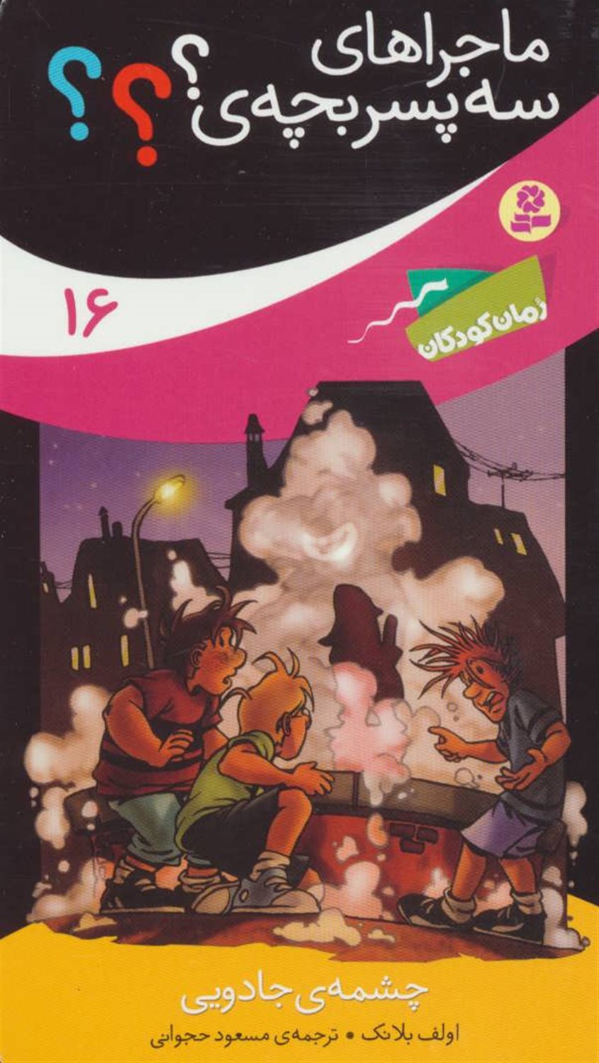 ماجراهای سه پسربچه‌ی؟؟؟ 16 (چشمه‌ی جادویی)