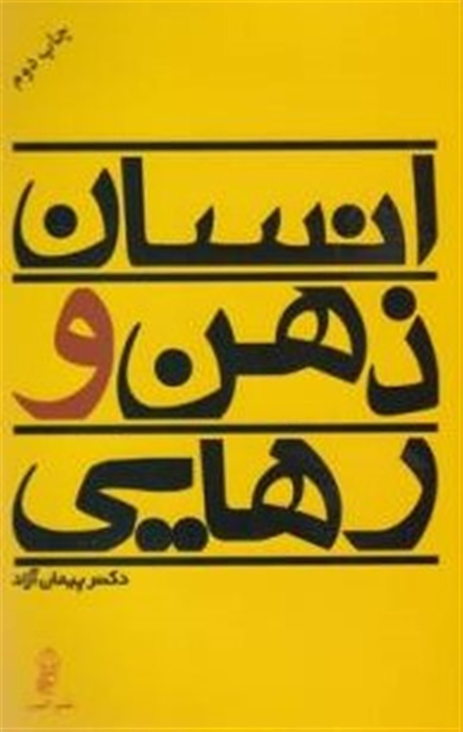 انسان، ذهن و رهایی