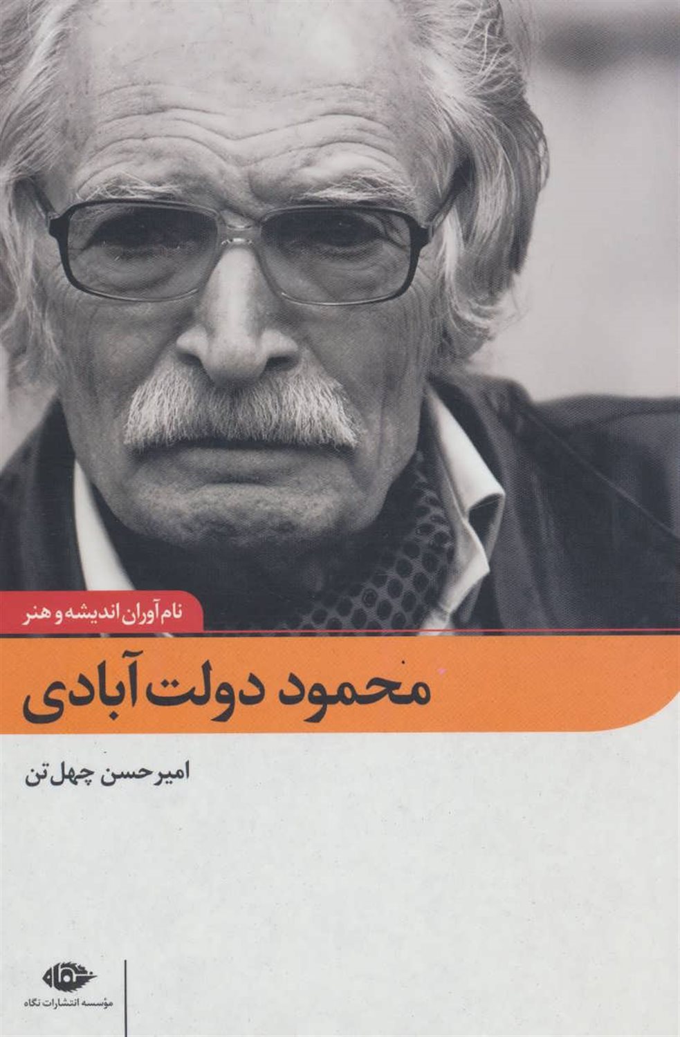 محمود دولت آبادی