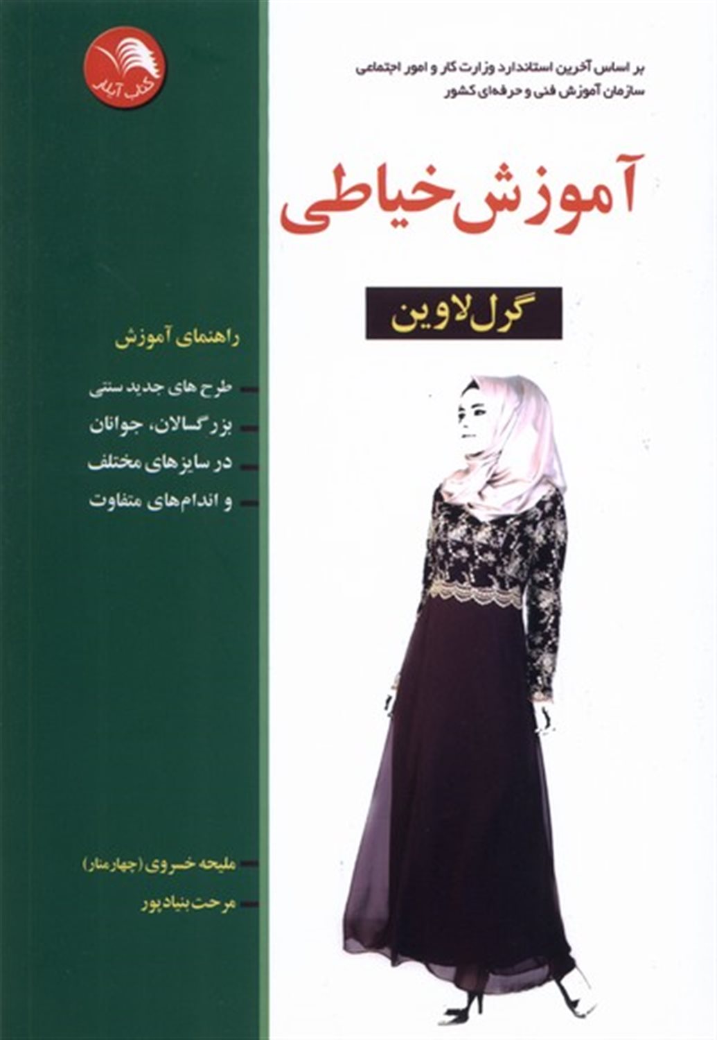 آموزش خیاطی به روش گرل لاوین