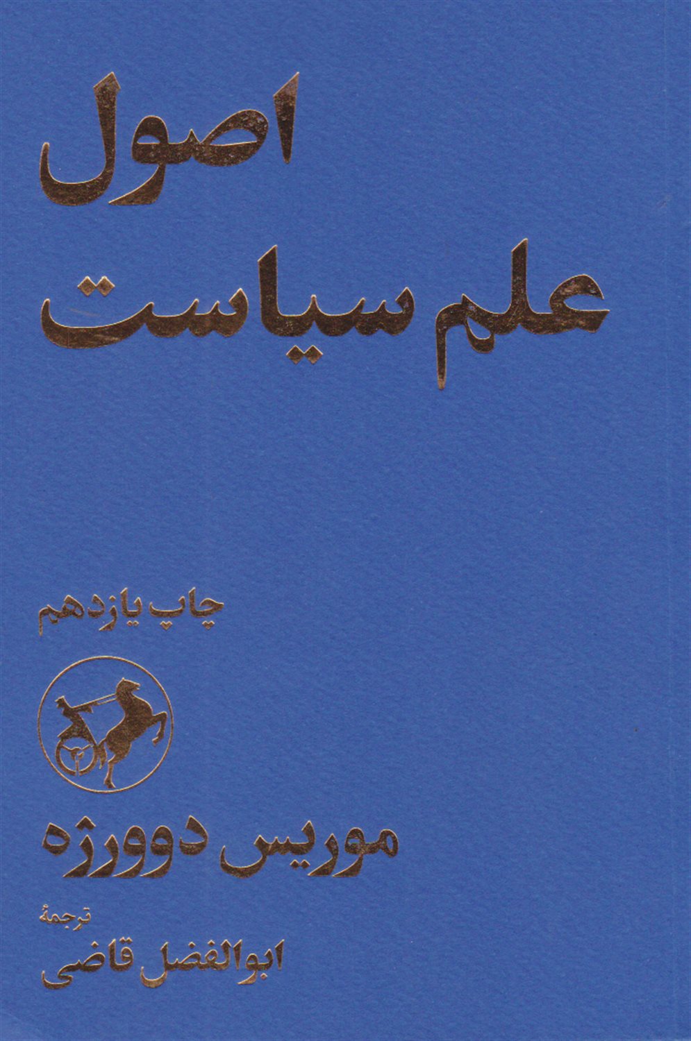 اصول علم سیاست