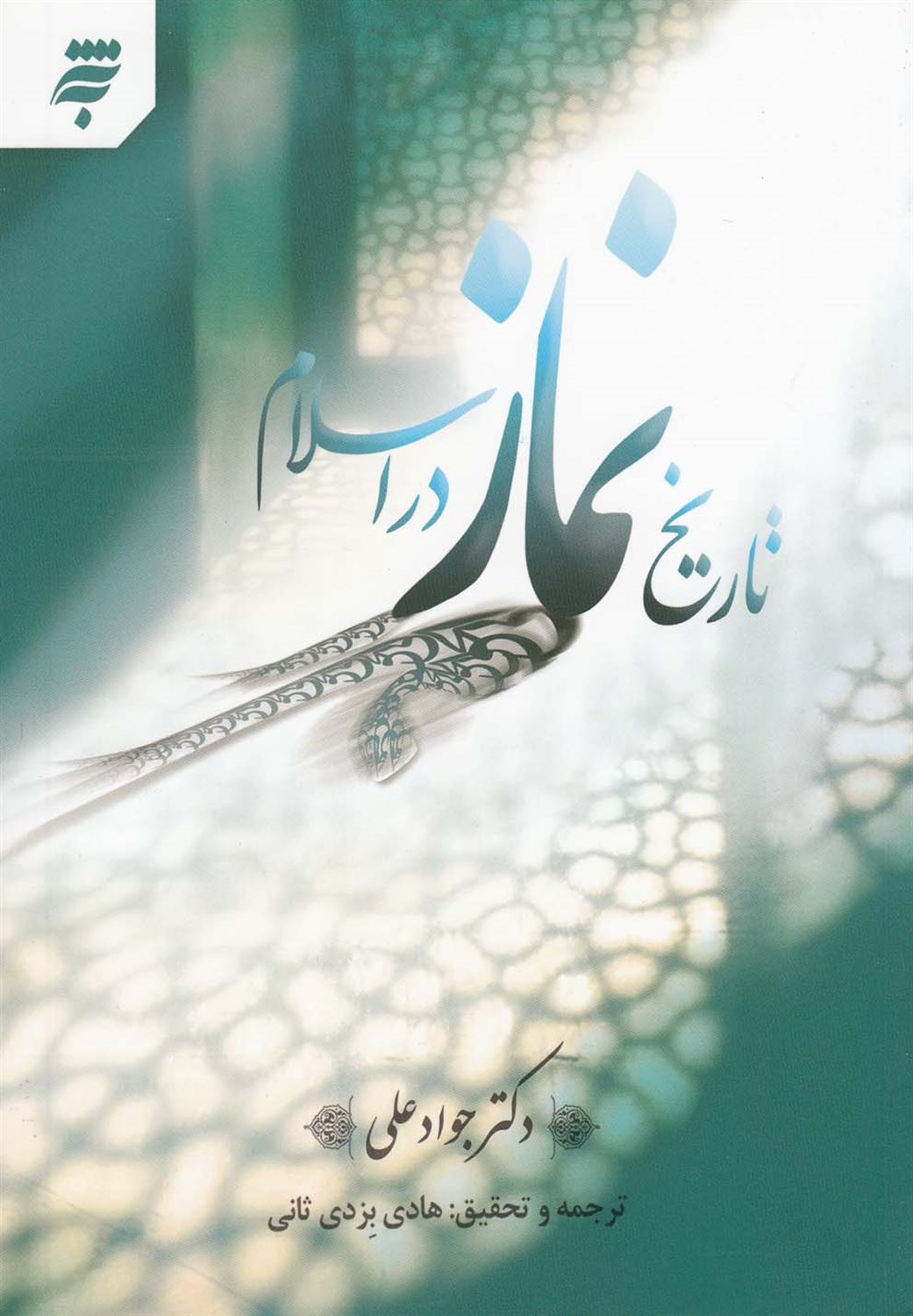 تاریخ نماز در اسلام 