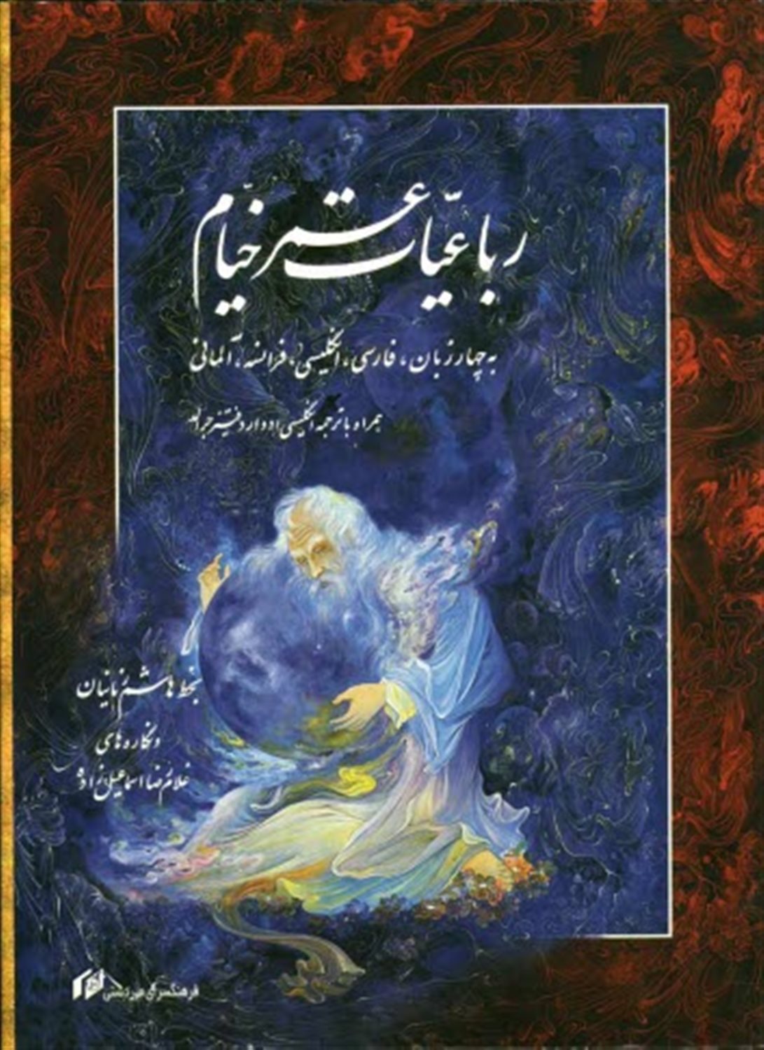 رباعیات عمر خیام 