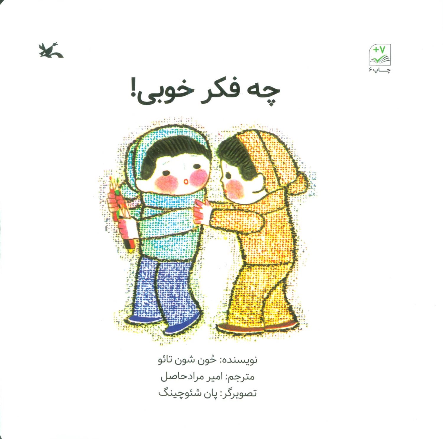 چه فکر خوبی!