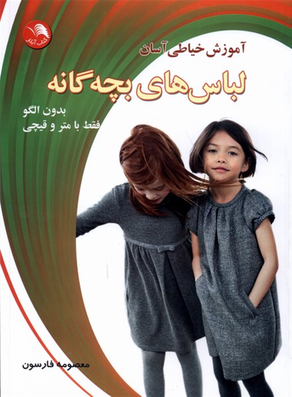 آموزش خیاطی آسان لباس‌های بچه‌گانه 
