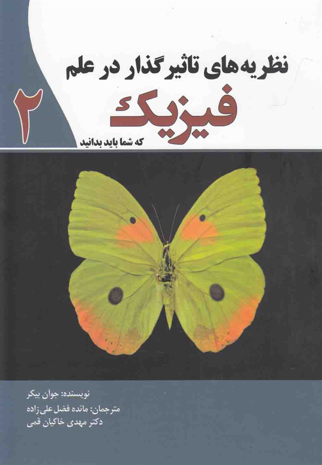 نظریه های تاثیرگذار در علم فیزیک