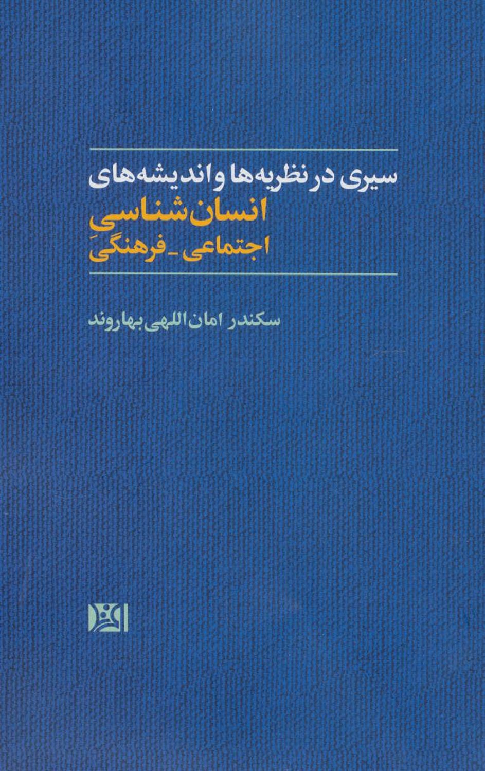 سیری در نظریه ها و اندیشه های انسان شناسی اجتماعی - فرهنگی