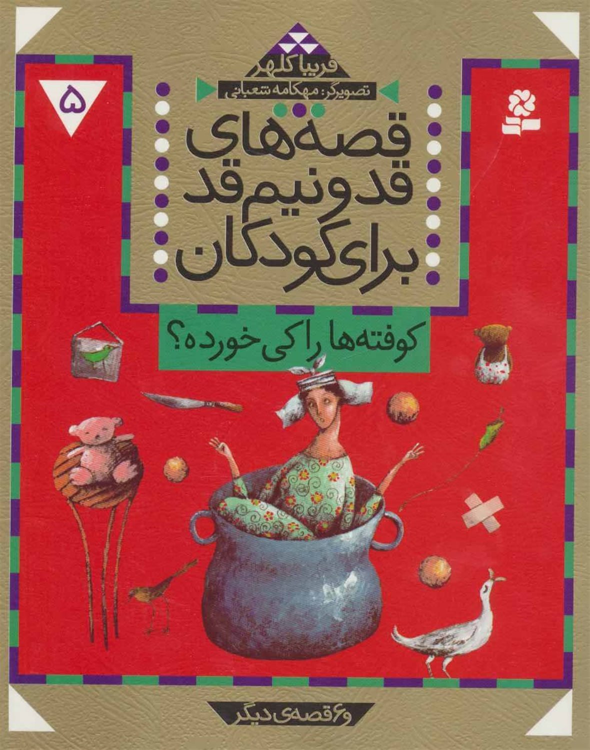 قصه‌های قد‌و‎‌نیم‌قد برای کودکان ۵ (کوفته‌ها را کی خورده؟)