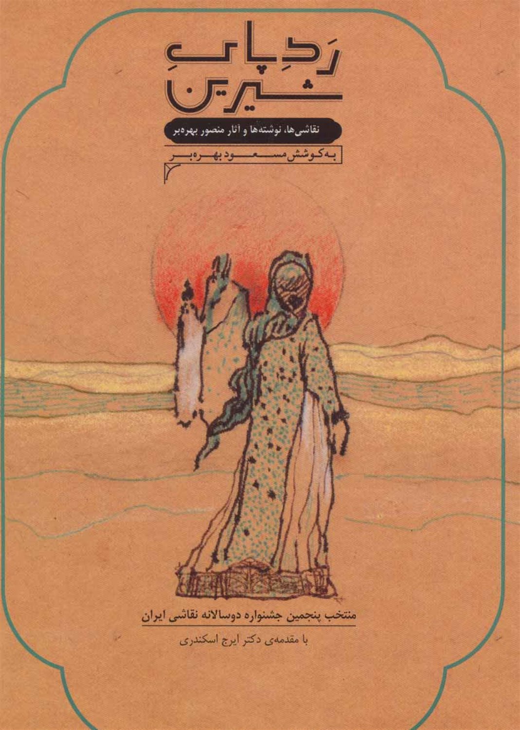 ردپای شیرین