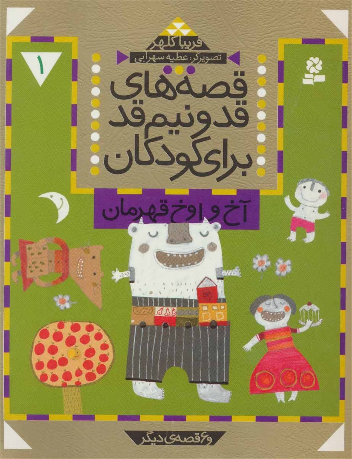 قصه‌های قد‌و‎‌نیم‌قد برای کودکان 1 (آخ و اوخ قهرمان)