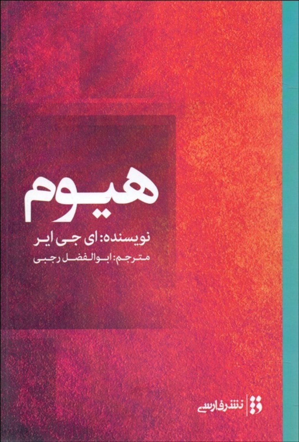 هیوم