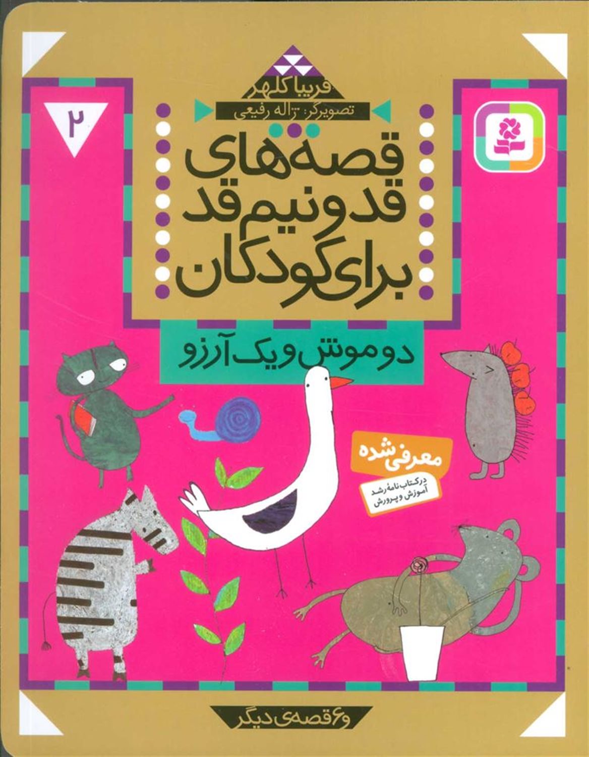 قصه‌های قد و نیم‌قد برای کودکان 2 (دو موش و یک آرزو)