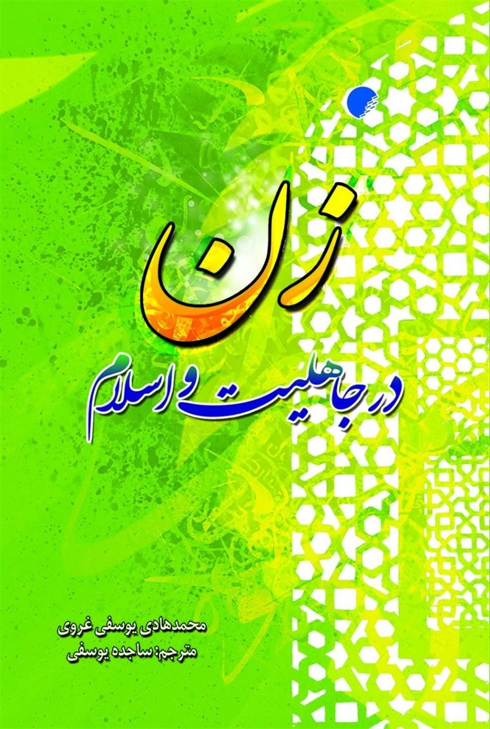 زن در جاهلیت و اسلام