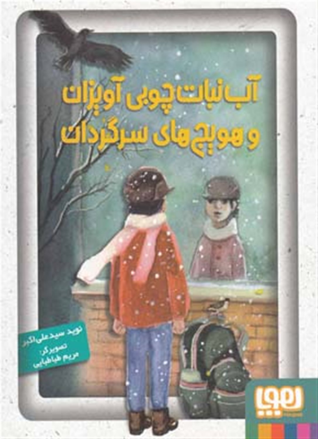 آب نبات چوبی آویزان و هویج های سرگردان