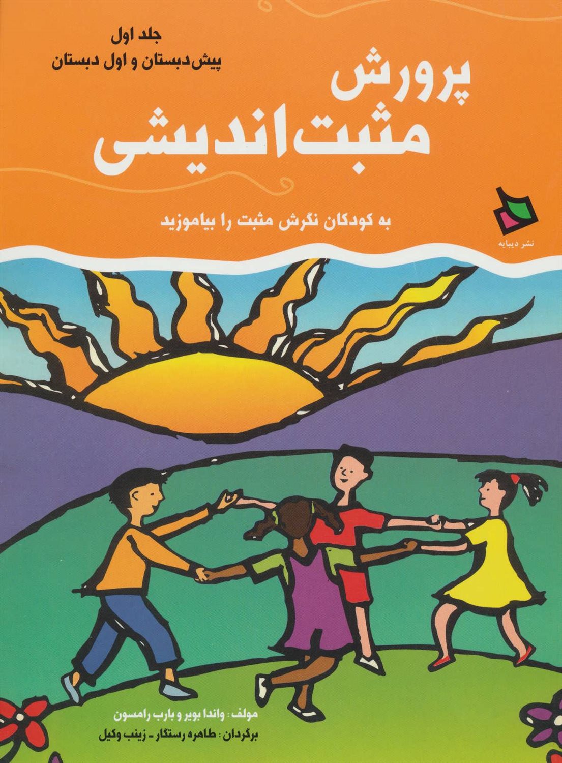 پرورش مثبت اندیشی 1 
