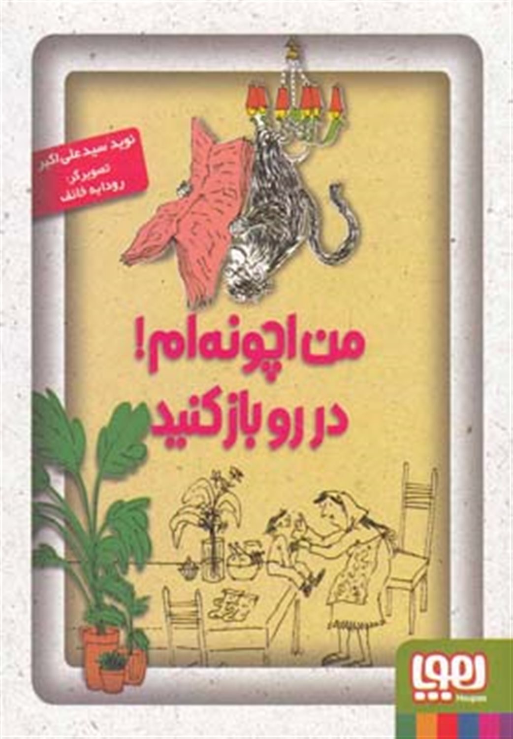 من اچونه ام در رو باز کنید!