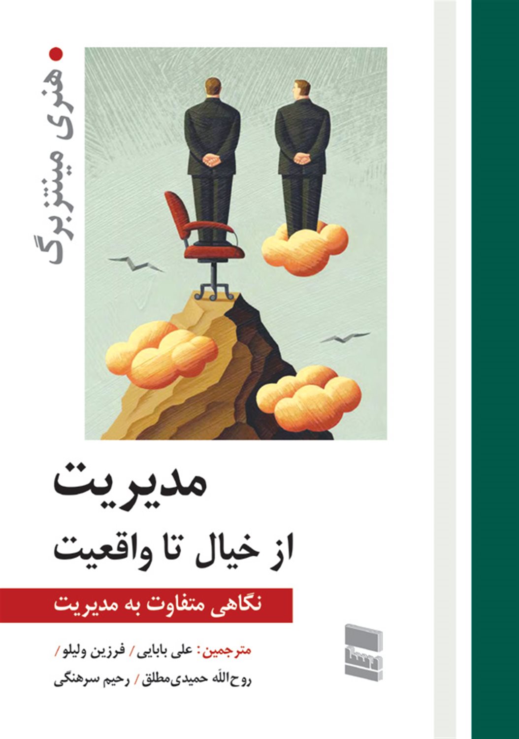 مدیریت از خیال تا واقعیت