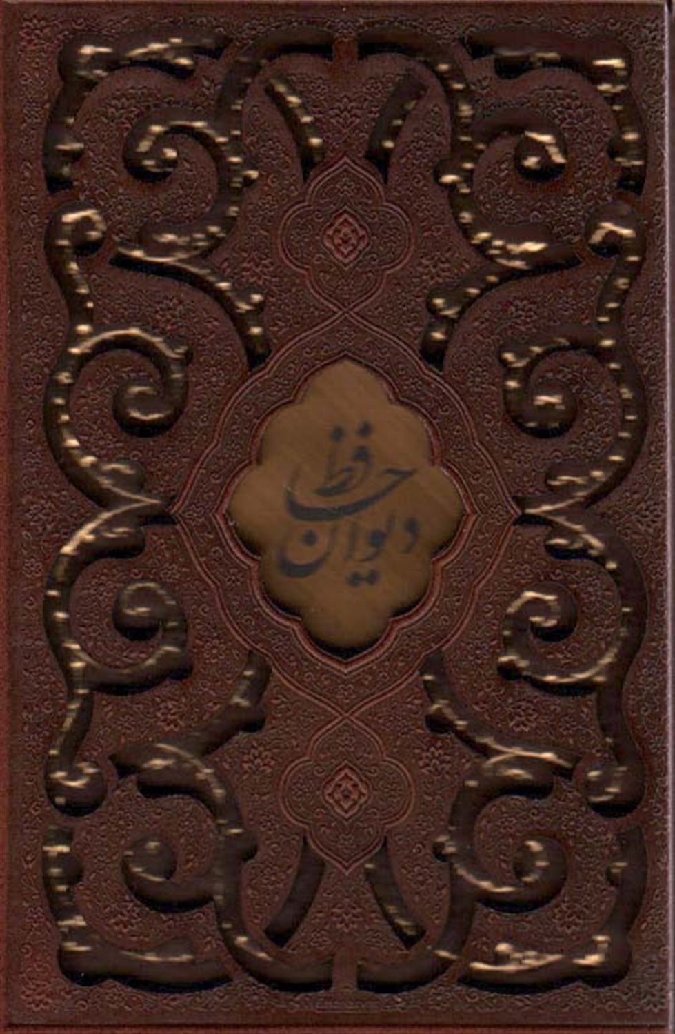 دیوان حافظ
