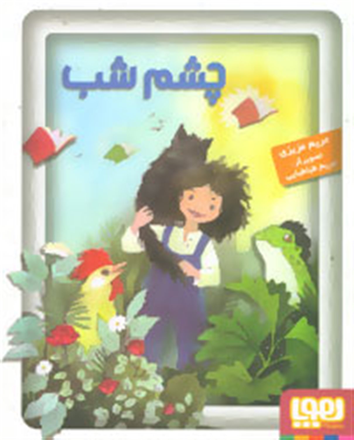 چشم شب