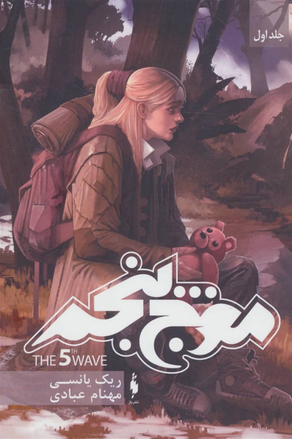 موج پنجم (کتاب اول)