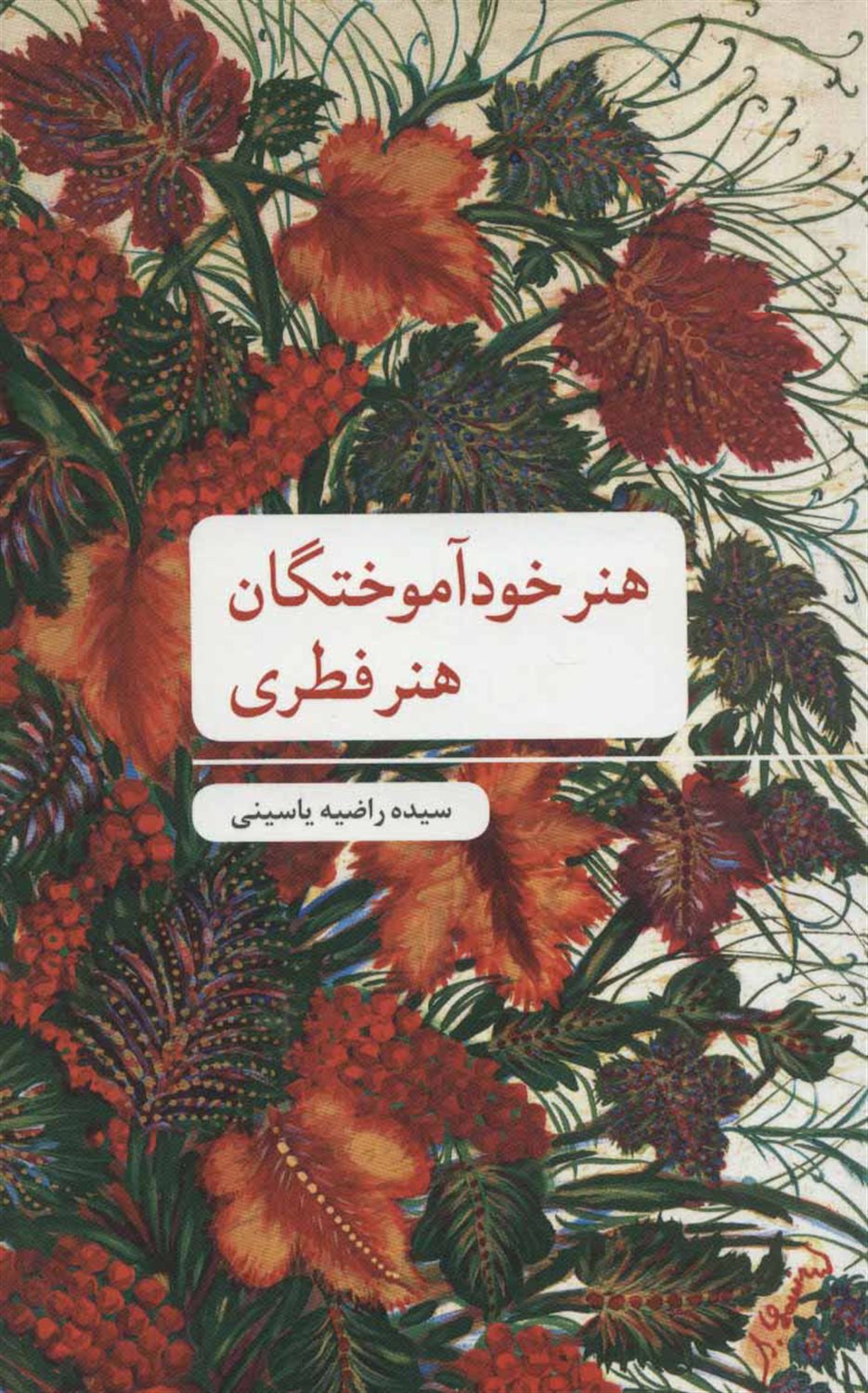 هنر خودآموختگان؛ هنر فطری