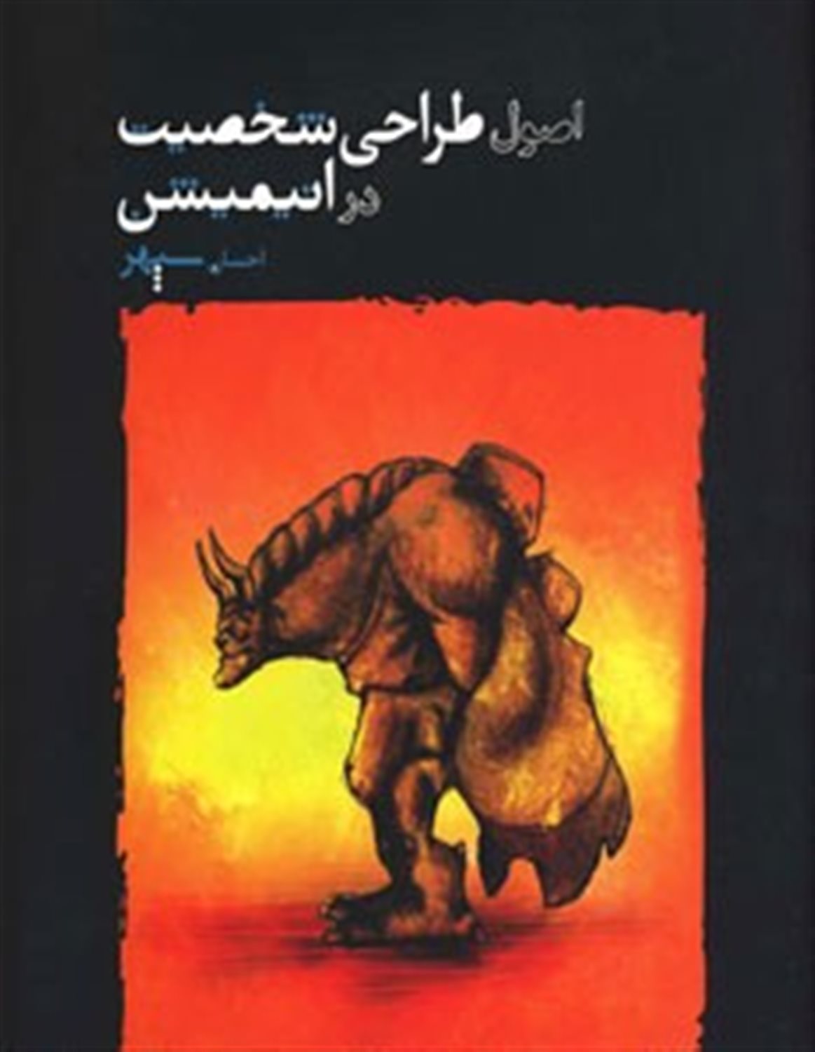 اصول طراحی شخصیت در انیمیشن