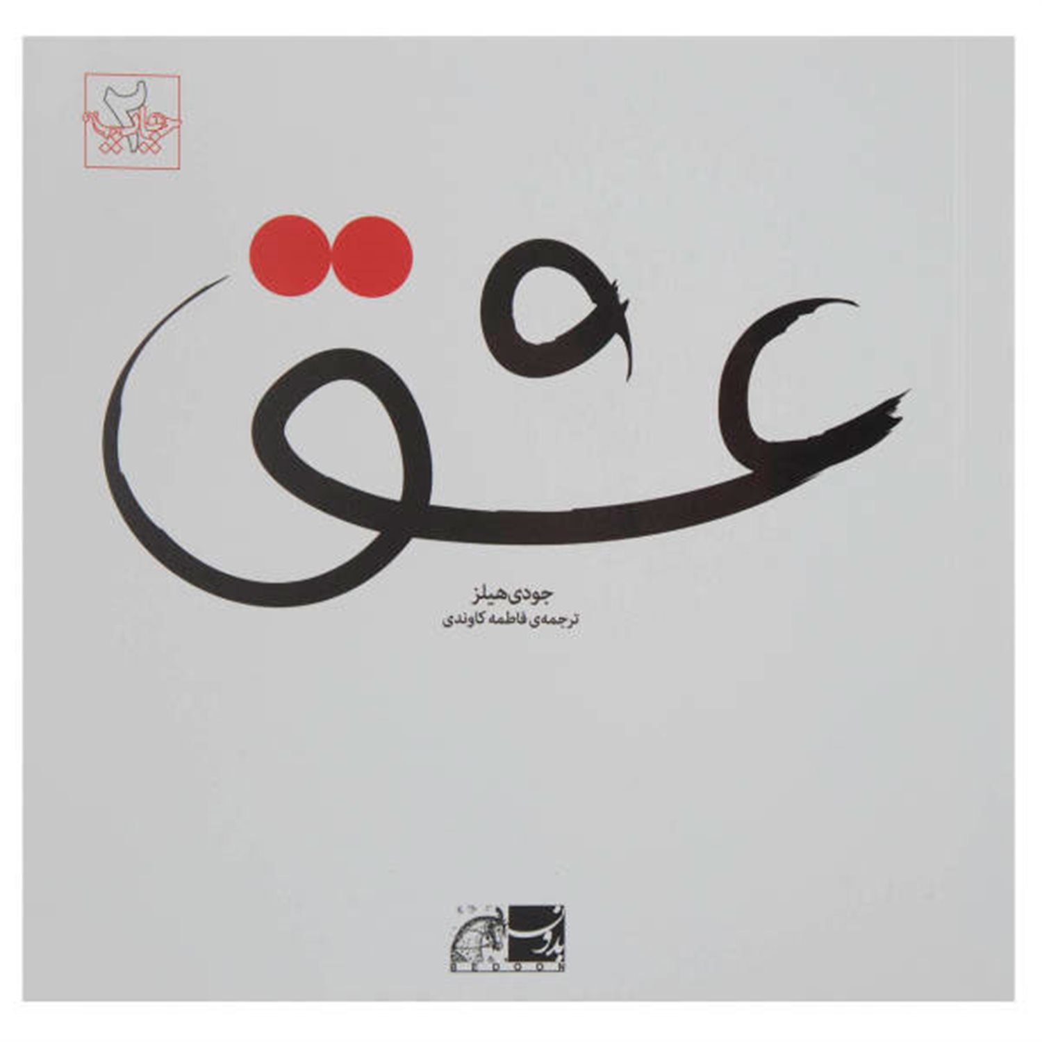 عشق