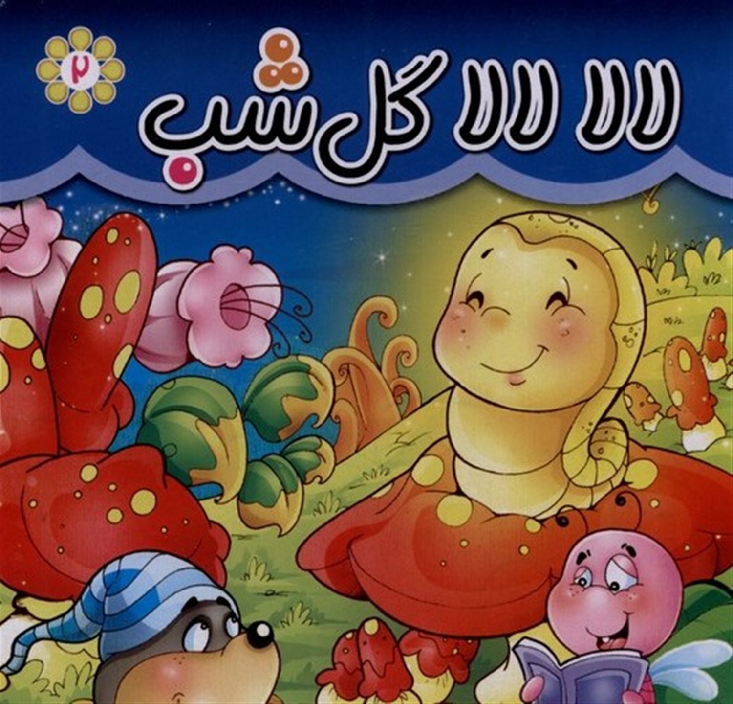 لالا لالا گل شب 2