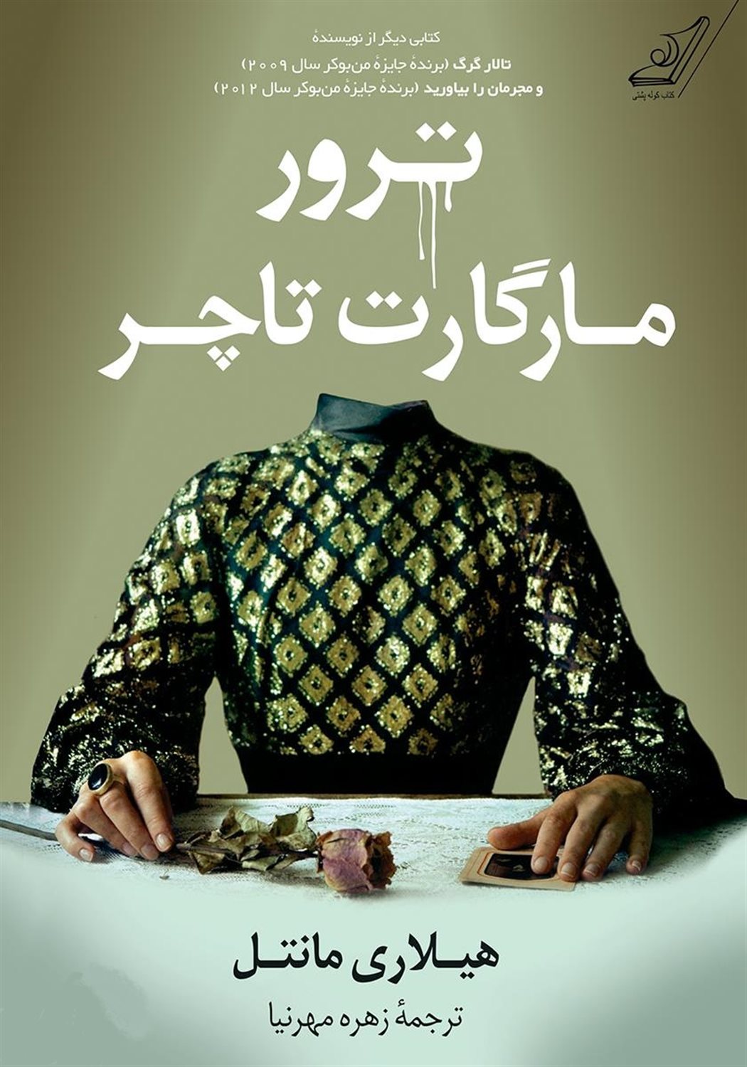 ترور مارگارت تاچر