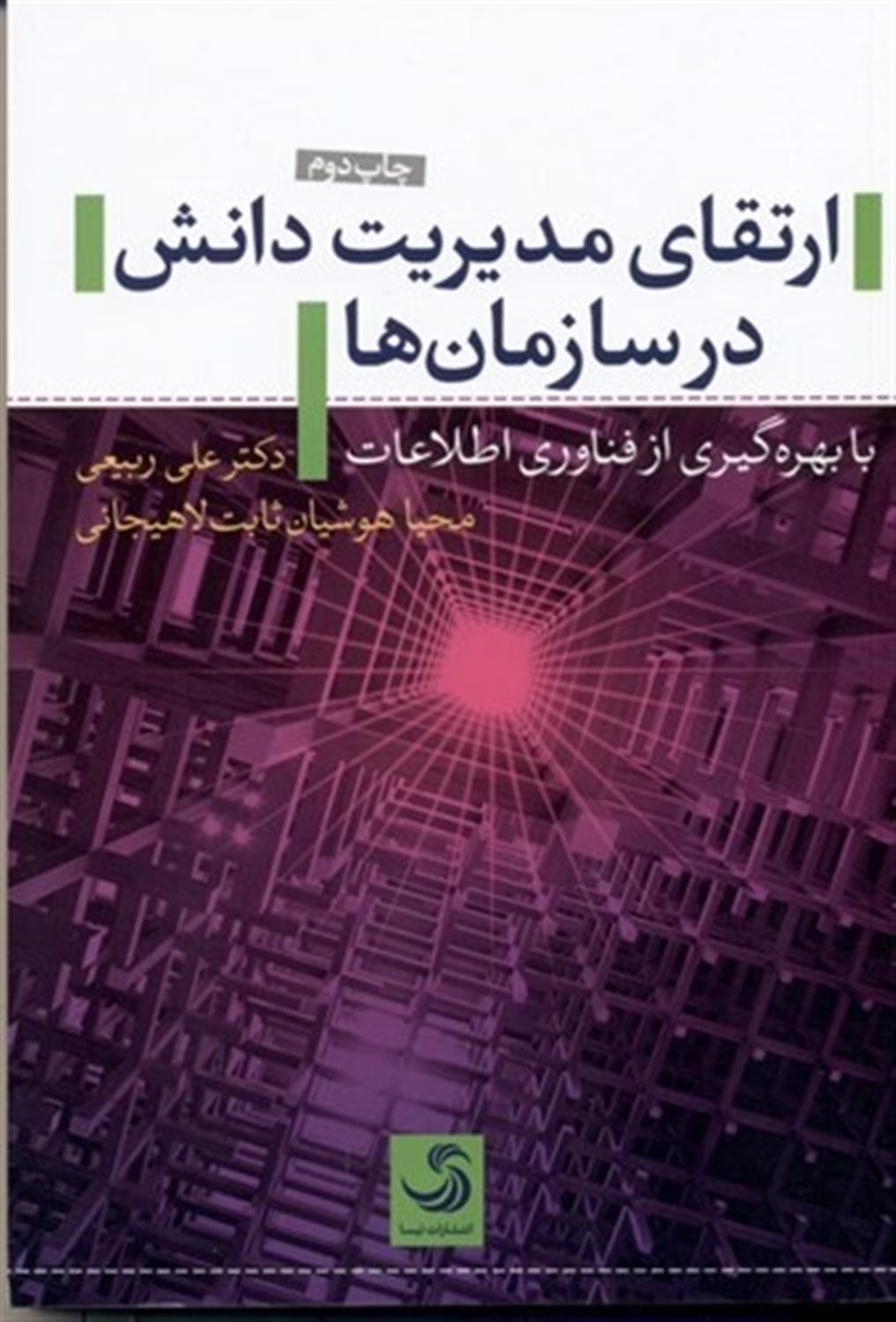 ارتقای مدیریت دانش در سازمان‌ها با بهره‌گیری از فناوری اطلاعات