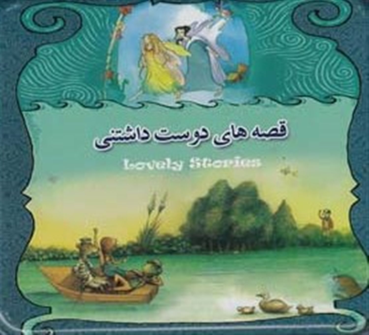 قصه های دوست داشتنی