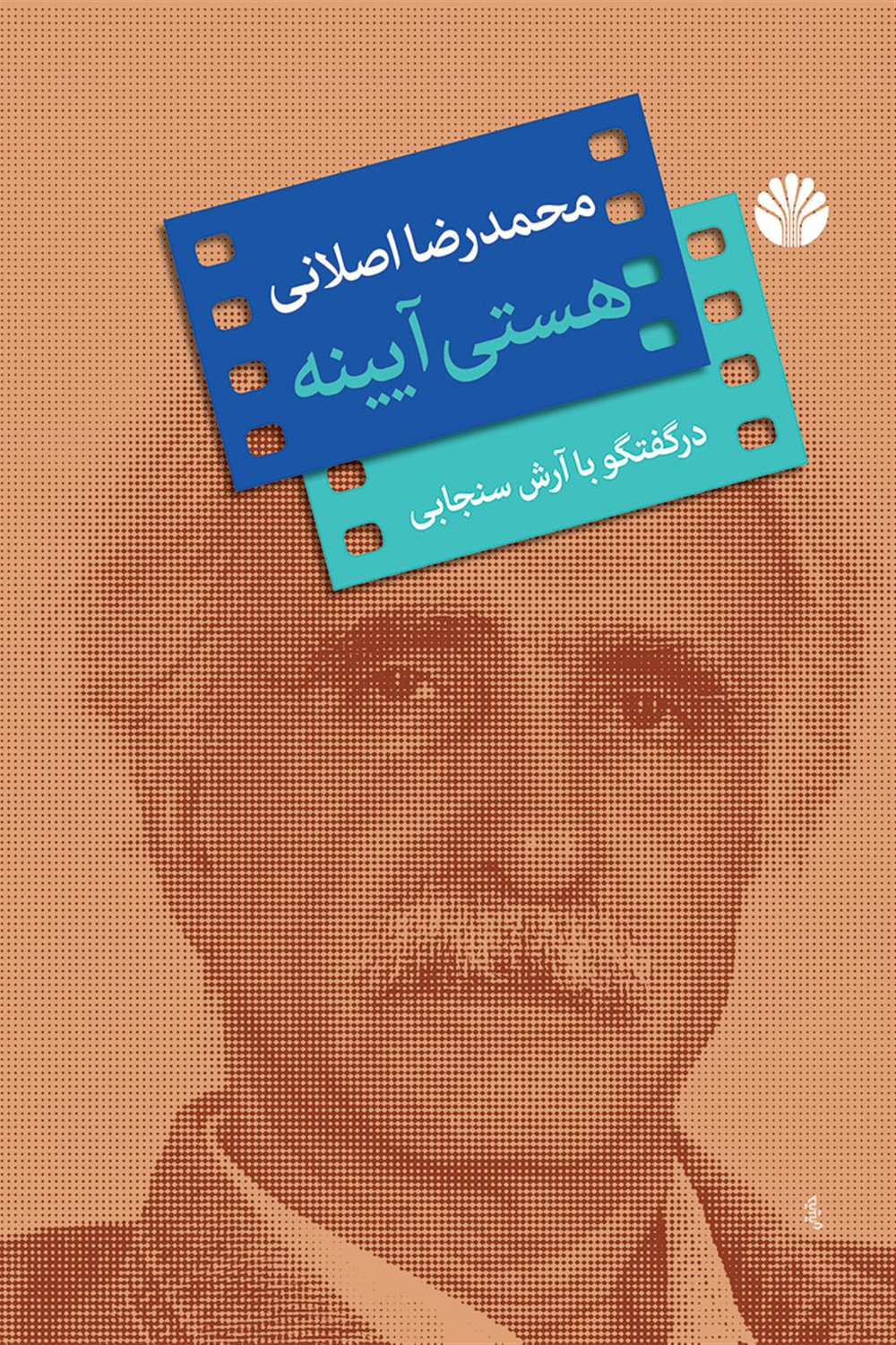 هستی آیینه