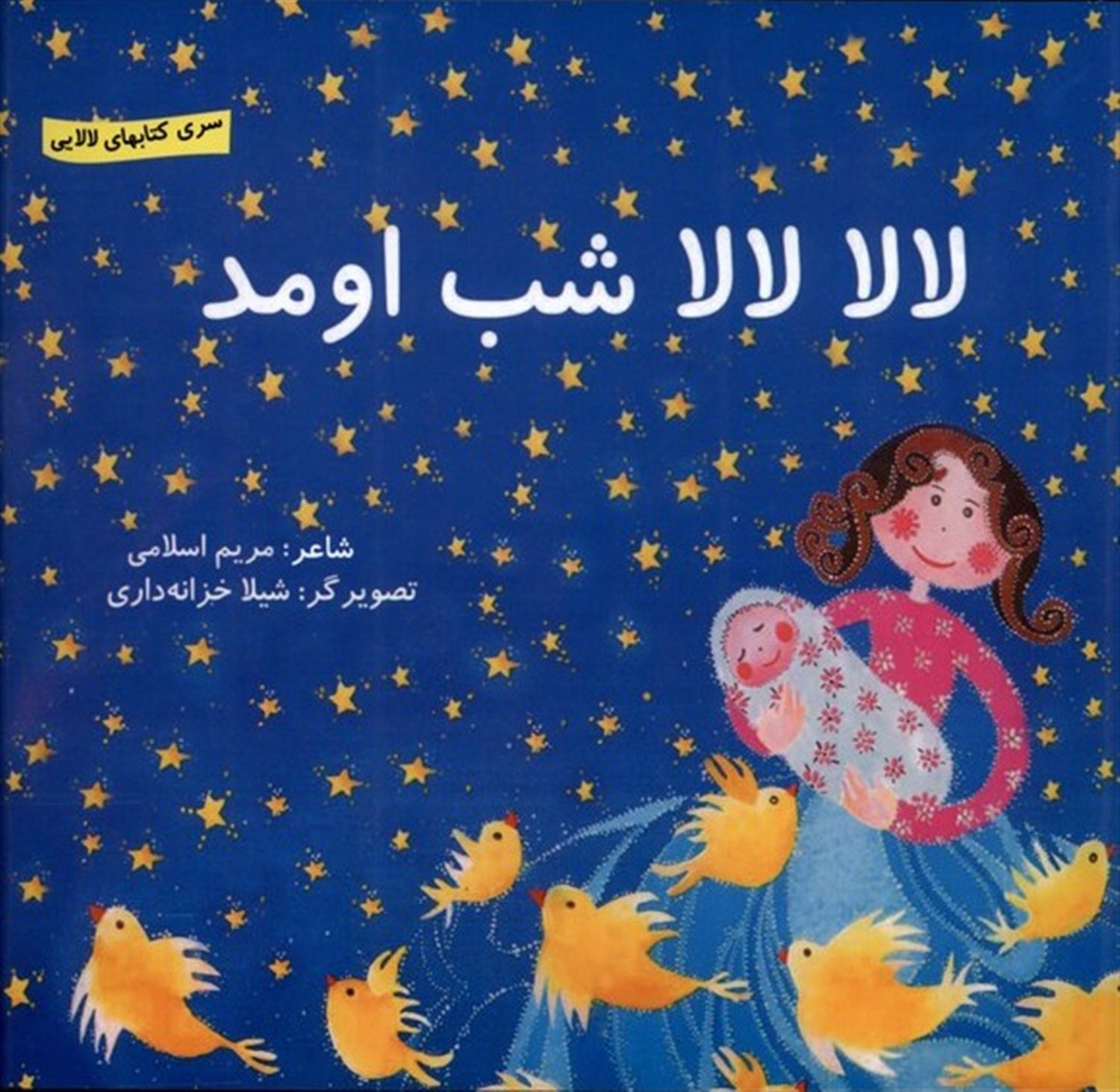 لالا لالا شب اومد