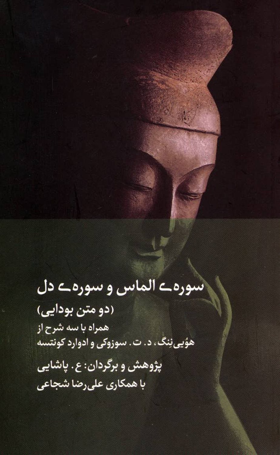 سوره‏ ی الماس و سوره ی دل (دو متن بودایی) 