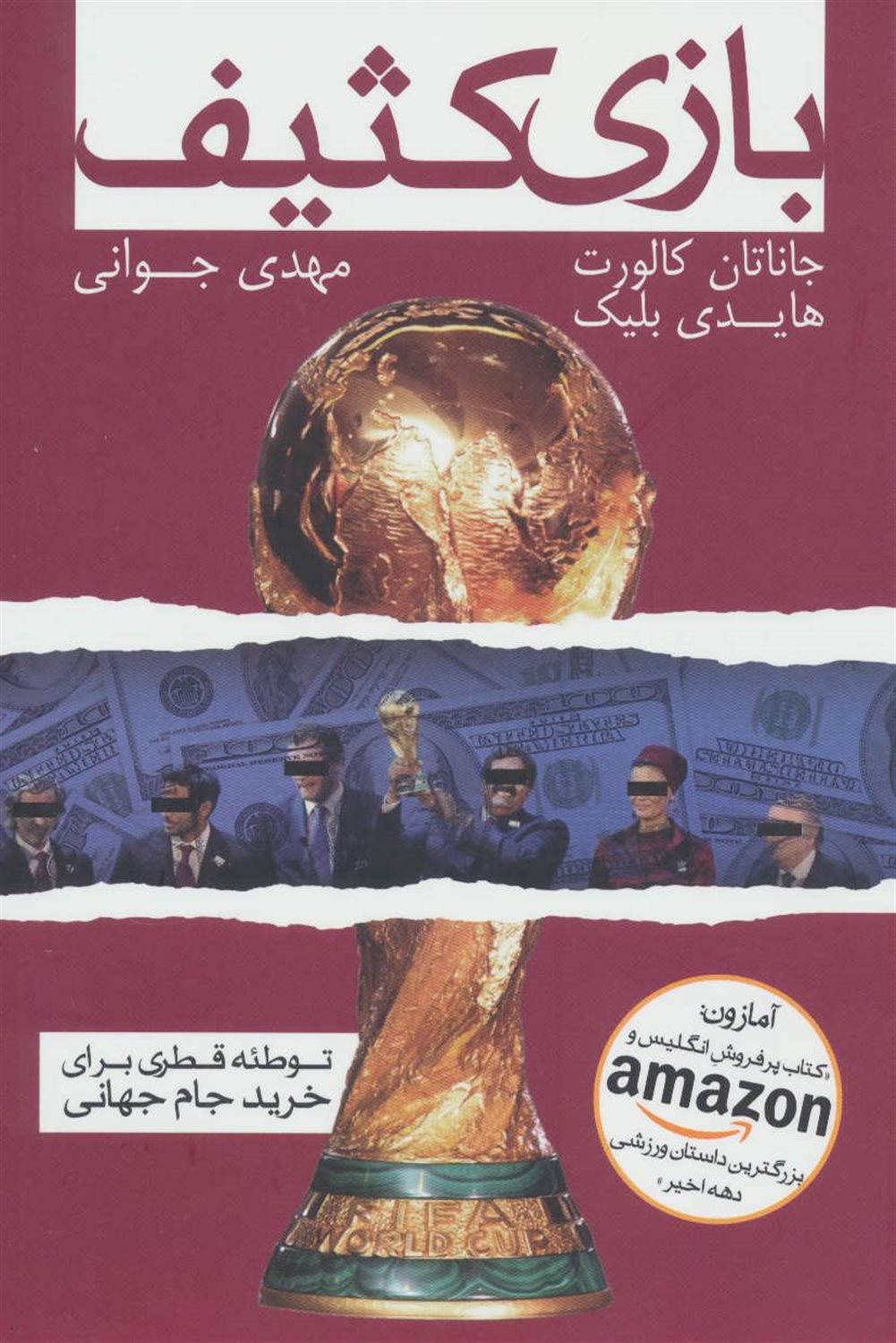 بازی کثیف 