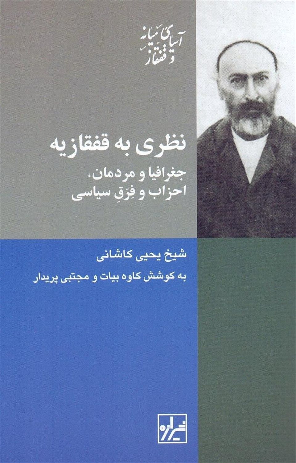 نظری به قفقازیه
