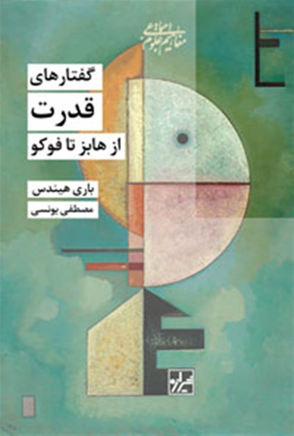 گفتارهای قدرت