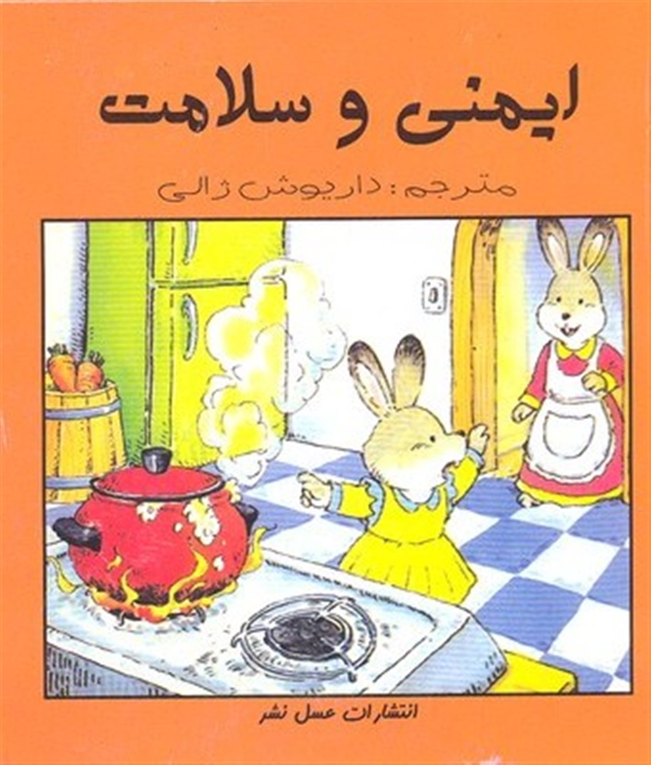 ایمنی و سلامت