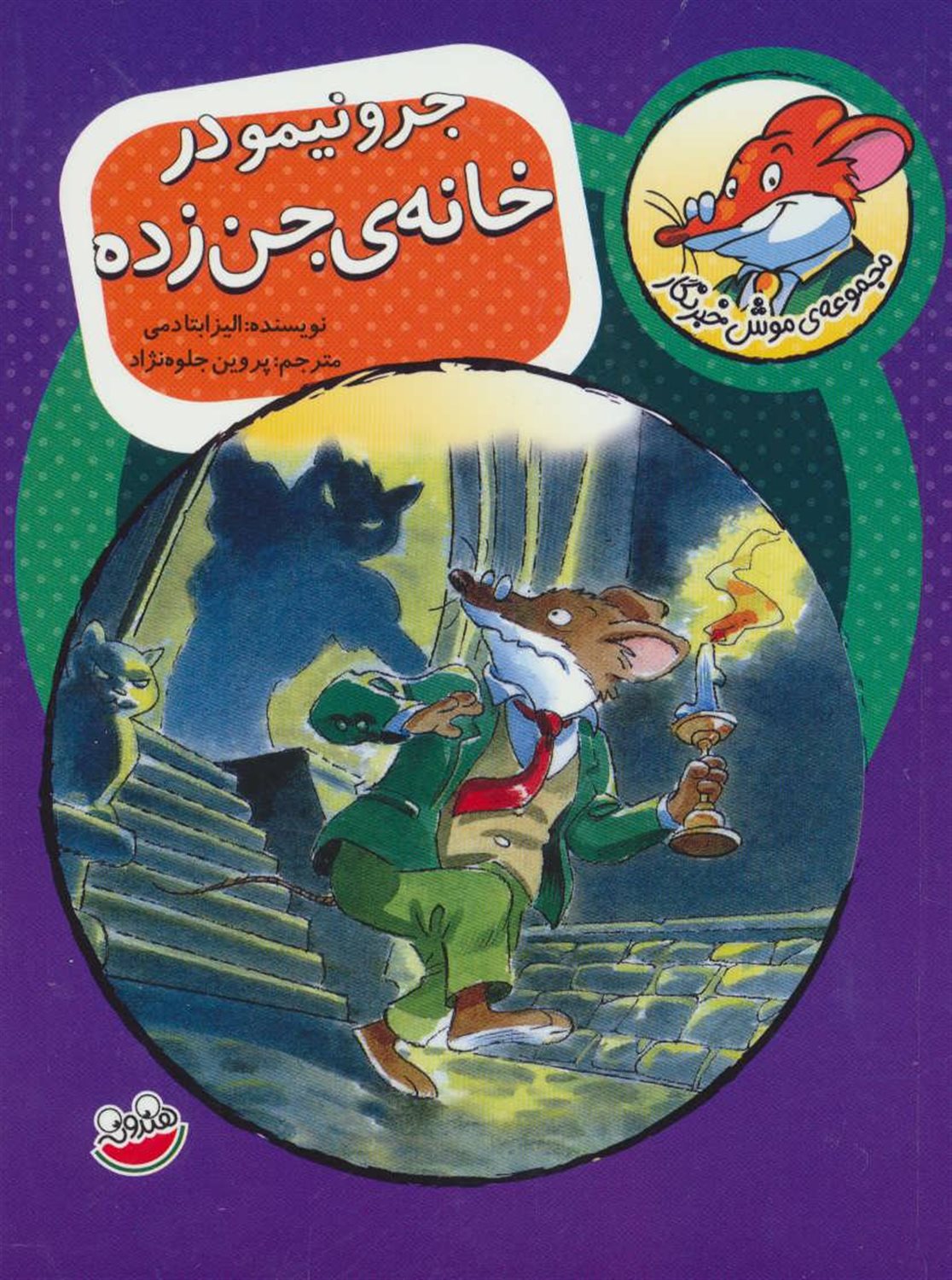 موش خبرنگار 3 (جرونیمو در خانه‌ی جن‌زده)