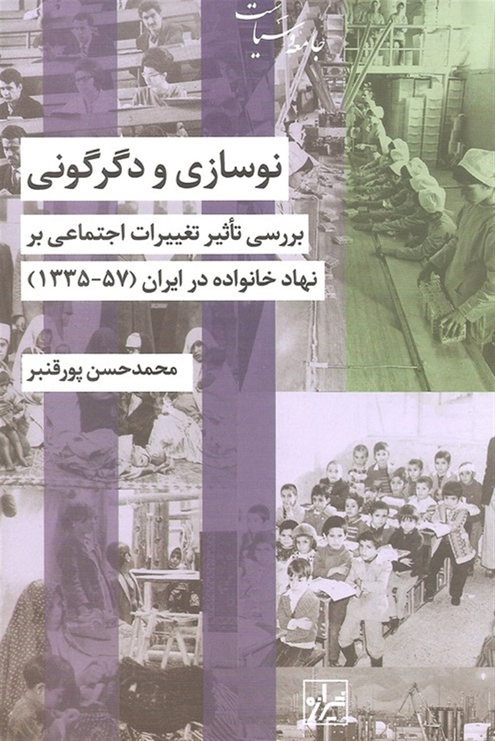 نوسازی و دگرگونی